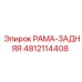 4812114408 РАМА-ЗАДНЯЯ Epiroc
