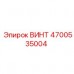 Винт для высоких нагрузок артикул 4700535004