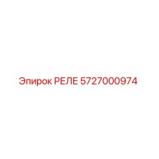 РЕЛЕ 5727000974 Эпирок (Epiroc)