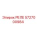 РЕЛЕ 5727000984 Эпирок (Epiroc)