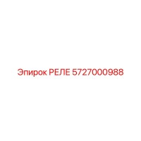 РЕЛЕ 5727000988 Эпирок (Epiroc)