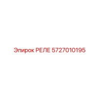 РЕЛЕ 5727010195 Эпирок (Epiroc)
