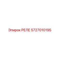 РЕЛЕ 5727010195 Эпирок (Epiroc)