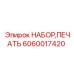 Набор печати 6060017420 для техники Epiroc
