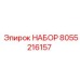 8055216157 НАБОР Epiroc