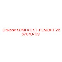 2657070799 КОМПЛЕКТ-РЕМОНТ Epiroc