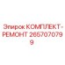 Комплект для ремонта гидравлики буровых установок Epiroc 2657070799
