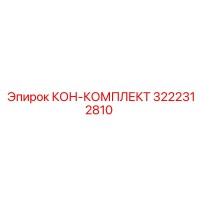 3222312810 КОН-КОМПЛЕКТ Epiroc