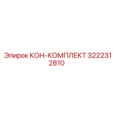 3222312810 КОН-КОМПЛЕКТ Epiroc