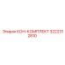 3222312810 КОН-КОМПЛЕКТ Epiroc