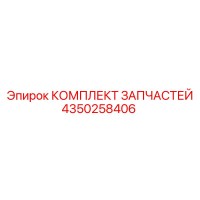 4350258406 КОМПЛЕКТ ЗАПЧАСТЕЙ Epiroc