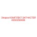 Комплект запчастей Epiroc артикул 4350258406