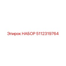 5112319764 НАБОР Epiroc