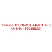4350258031 ПОПЛАВОК-АДАПТЕР-ЗАМЕНА Epiroc
