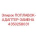 Адаптер-замена поплавка Epiroc артикул 4350258031 для модернизации