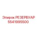 Резервуар для гидравлической системы Epiroc 5541995500