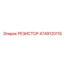 4749120115 РЕЗИСТОР Epiroc