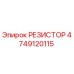 4749120115 РЕЗИСТОР Epiroc