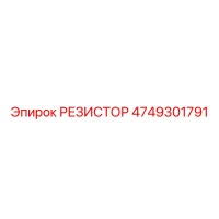4749301791 РЕЗИСТОР Epiroc