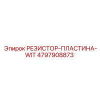4797908873 РЕЗИСТОР-ПЛАСТИНА-WIT Epiroc