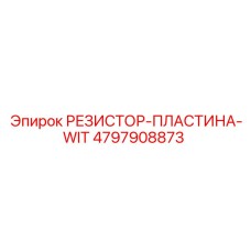 4797908873 РЕЗИСТОР-ПЛАСТИНА-WIT Epiroc