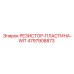 4797908873 РЕЗИСТОР-ПЛАСТИНА-WIT Epiroc