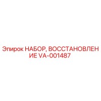 VA-001487 НАБОР, ВОССТАНОВЛЕНИЕ Epiroc