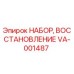 VA-001487 НАБОР, ВОССТАНОВЛЕНИЕ Epiroc