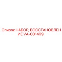 VA-001499 НАБОР, ВОССТАНОВЛЕНИЕ Epiroc