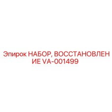 VA-001499 НАБОР, ВОССТАНОВЛЕНИЕ Epiroc