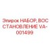 VA-001499 НАБОР, ВОССТАНОВЛЕНИЕ Epiroc
