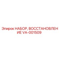 VA-001509 НАБОР, ВОССТАНОВЛЕНИЕ Epiroc