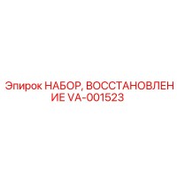 VA-001523 НАБОР, ВОССТАНОВЛЕНИЕ Epiroc