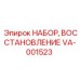 VA-001523 НАБОР, ВОССТАНОВЛЕНИЕ Epiroc