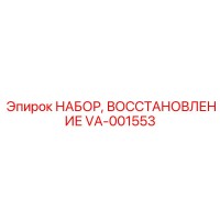 VA-001553 НАБОР, ВОССТАНОВЛЕНИЕ Epiroc
