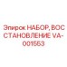 VA-001553 НАБОР, ВОССТАНОВЛЕНИЕ Epiroc
