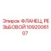 1092006107 ФЛАНЕЦ РЕЗЬБОВОЙ Epiroc