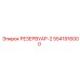 5541916000 РЕЗЕРВУАР-2 Epiroc