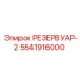 5541916000 РЕЗЕРВУАР-2 Epiroc