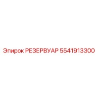 5541913300 РЕЗЕРВУАР Epiroc