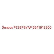 5541913300 РЕЗЕРВУАР Epiroc