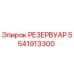 5541913300 РЕЗЕРВУАР Epiroc