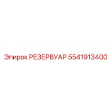 5541913400 РЕЗЕРВУАР Epiroc