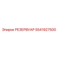 5541927500 РЕЗЕРВУАР Epiroc