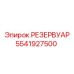 5541927500 РЕЗЕРВУАР Epiroc