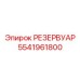 5541961800 РЕЗЕРВУАР Epiroc