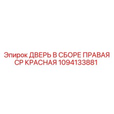 1094133881 ДВЕРЬ В СБОРЕ ПРАВАЯ CP КРАСНАЯ Epiroc