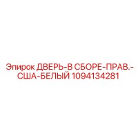 1094134281 ДВЕРЬ-В СБОРЕ-ПРАВ.-США-БЕЛЫЙ Epiroc