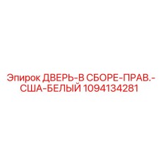 1094134281 ДВЕРЬ-В СБОРЕ-ПРАВ.-США-БЕЛЫЙ Epiroc