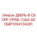 1094134281 ДВЕРЬ-В СБОРЕ-ПРАВ.-США-БЕЛЫЙ Epiroc